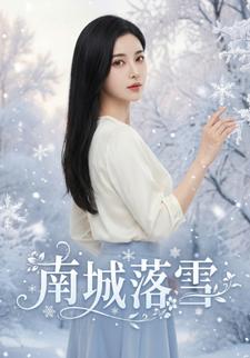 南城落雪