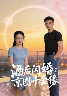 酒后闪婚：京圈千金缘