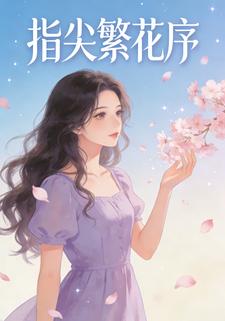 指尖繁花序