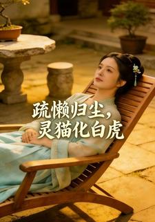 疏懒归尘，灵猫化白虎