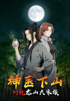 神医下山对抗龙山大家族