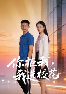 你拒我，我选校花