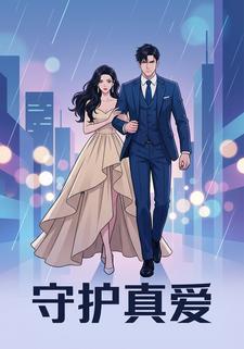 守护真爱