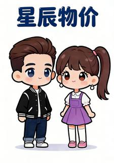 星辰物价