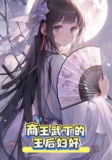 商王武丁的王后妇好
