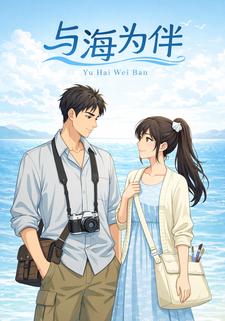 与海为伴