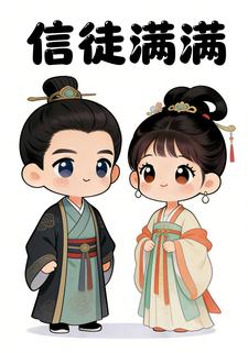 信徒满满