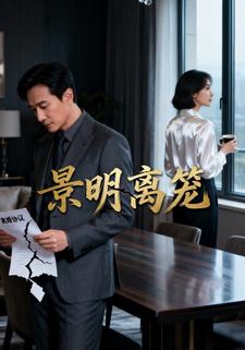 景明离笼