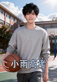 小雨高考