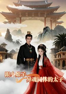 跟小娘子异魂同体的太子