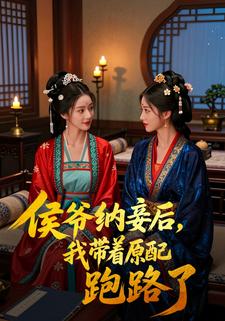 侯爷纳妾后，我带着原配跑路了