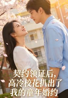 契约领证后，高冷校花扒出了我的童年婚约