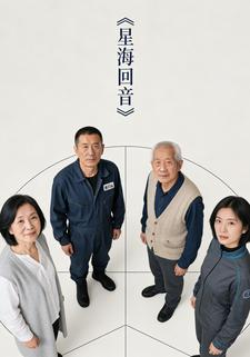 星海回音