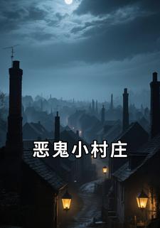 恶鬼小村庄