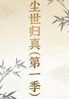 尘世归真第一季