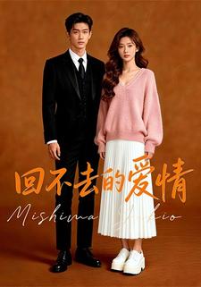 回不去的爱情