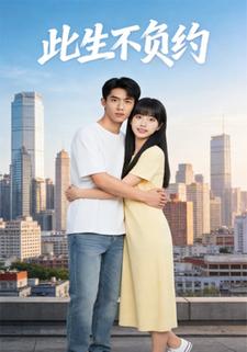 此生不负约