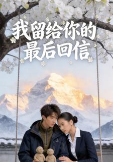 我留给你最后的回信