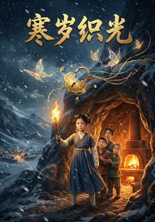 寒岁织光