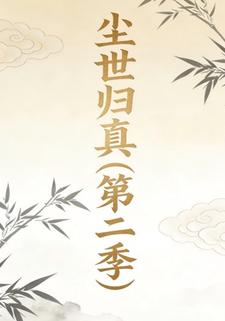 尘世归真第二季