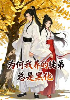 为何我养的徒弟总是黑化