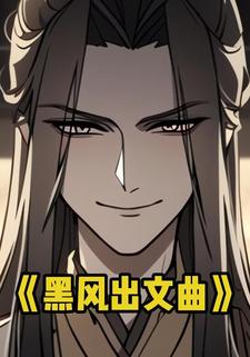 黑风出文曲