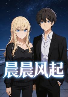 晨晨风起