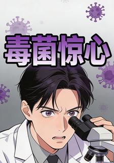 毒菌惊心