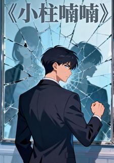 小柱喃喃
