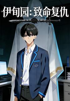 伊甸园：致命复仇