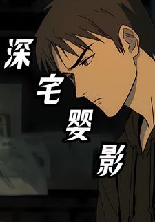 深宅婴影