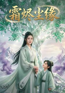 霜烬尘缘