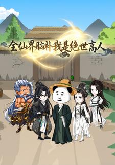 全仙界脑补我是绝世高人