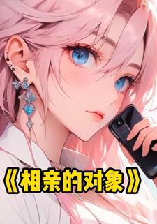 相亲的对象