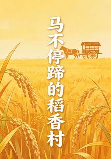 马不停蹄的稻香村
