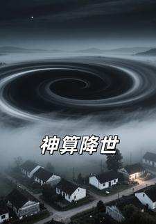 神算降世