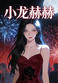 小龙赫赫