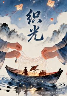 织光
