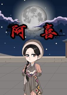 阿喜