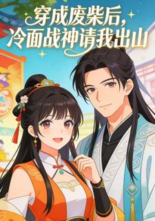 穿成废柴后，冷面战神请我出山
