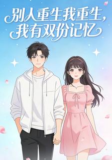 别人重生我重生，我有双份记忆