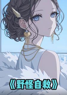 野怪自救