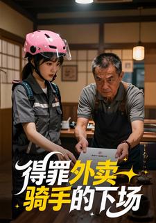 得罪外卖骑手的下场