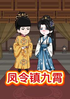 凤令镇九霄