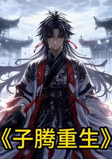 子腾重生