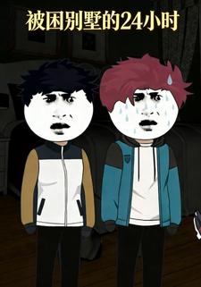 被困别墅的 24 小时
