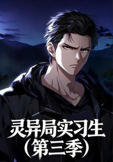灵异局实习生（第三季）
