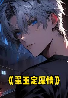翠玉定深情