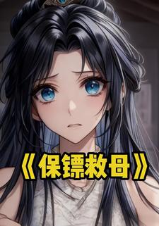 保镖救母