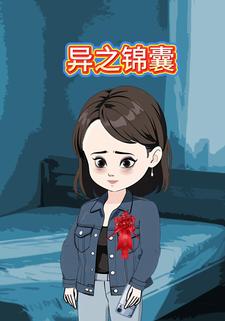 异之锦囊